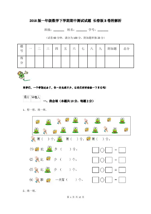 2018版一年级数学下学期期中测试试题 长春版B卷附解析