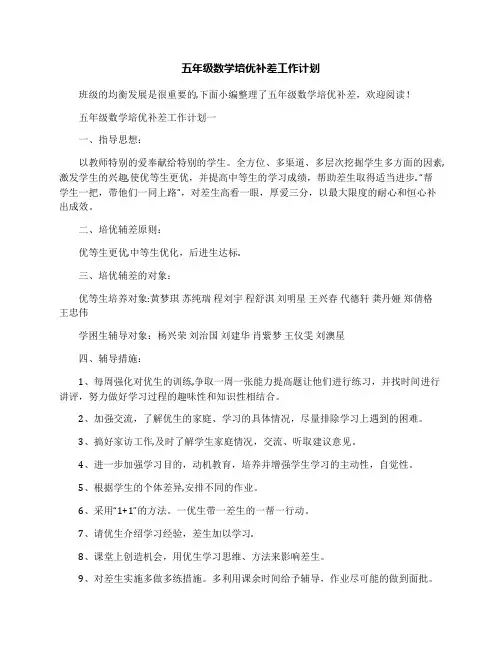 五年级数学培优补差工作计划