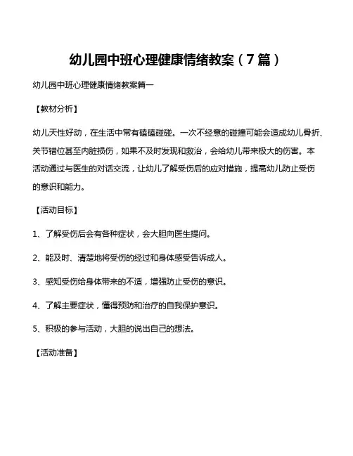 幼儿园中班心理健康情绪教案(7篇)