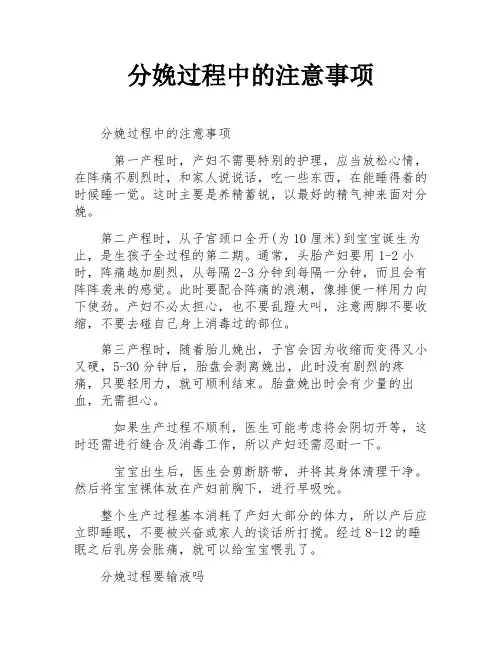 分娩过程中的注意事项