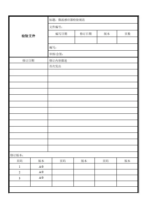 微波感应器检验规范