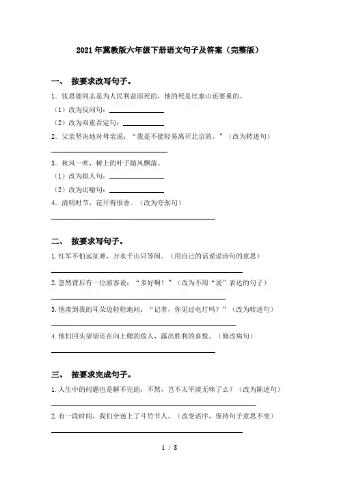 2021年冀教版六年级下册语文句子及答案(完整版)