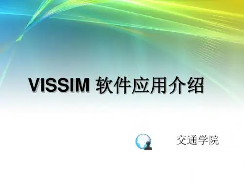 vissim简介