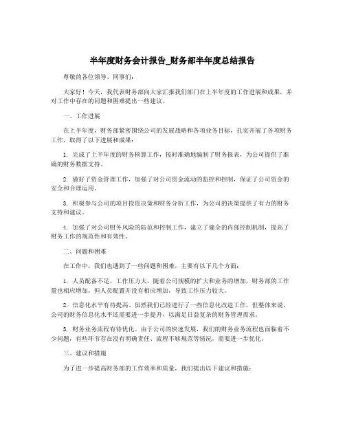 半年度财务会计报告_财务部半年度总结报告
