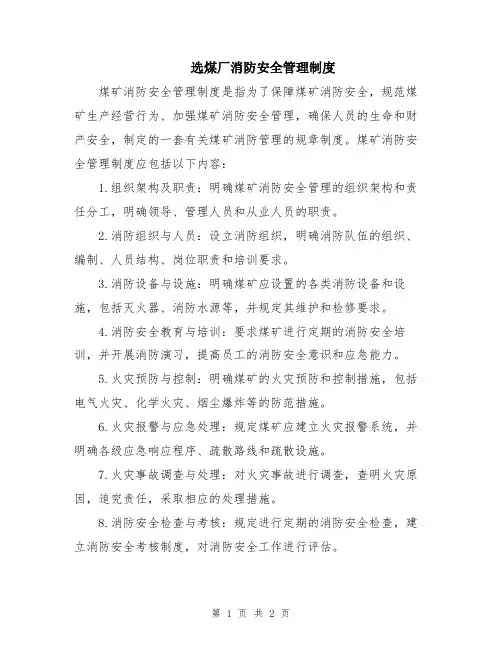 选煤厂消防安全管理制度