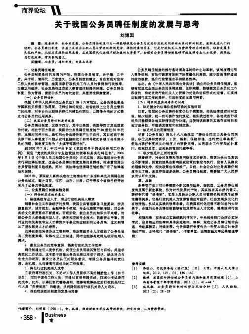 关于我国公务员聘任制度的发展与思考
