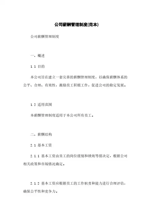 公司薪酬管理制度(范本)