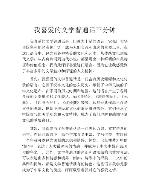 我喜爱的文学普通话三分钟