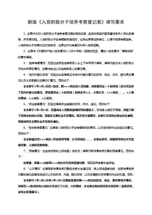 新版入党积极分子培养考察表登记表填写要求