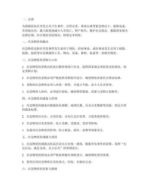 医院后勤物资应急管理制度