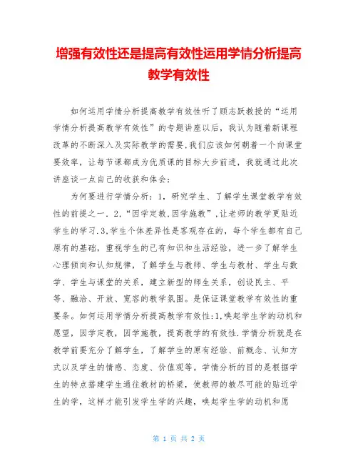 增强有效性还是提高有效性运用学情分析提高教学有效性