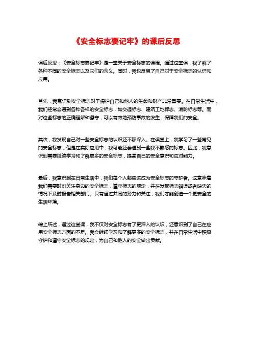 《安全标志要记牢》的课后反思