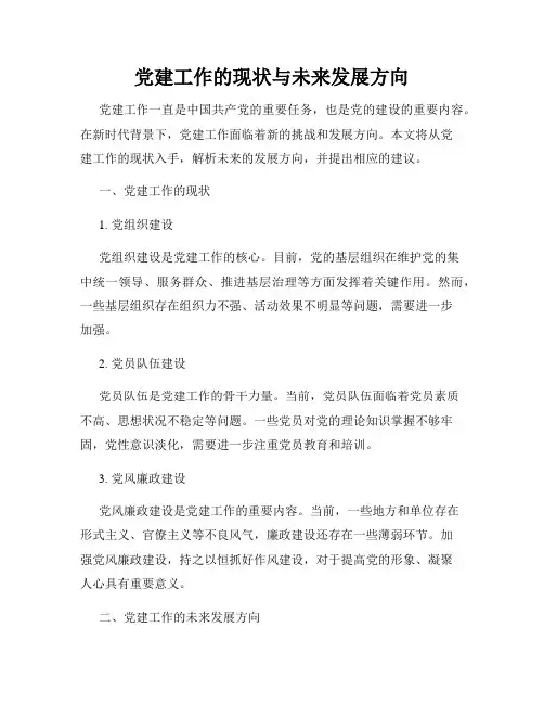 党建工作的现状与未来发展方向