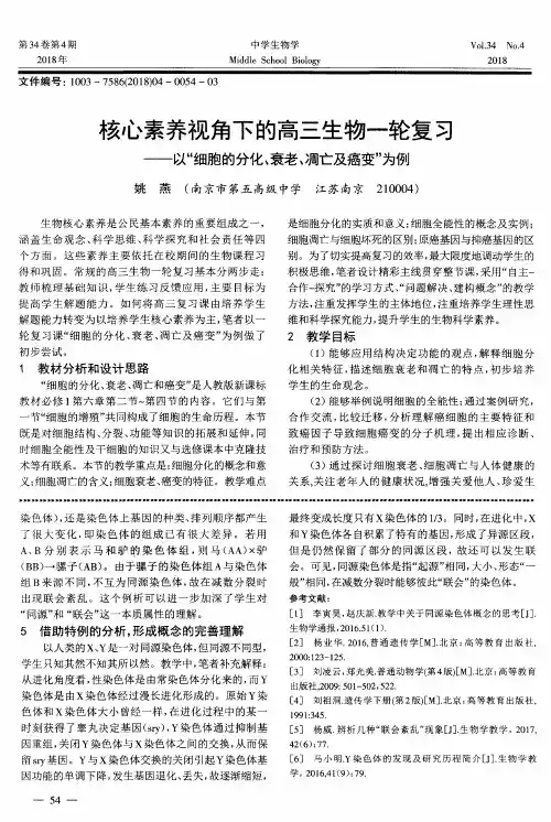 核心素养视角下的高三生物一轮复习——以“细胞的分化、衰老、凋亡及癌变”为例