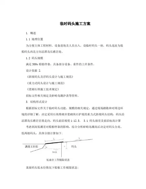 临时码头施工方案