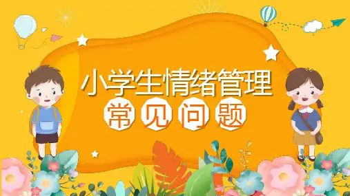 小学生情绪管理常见问题PPT