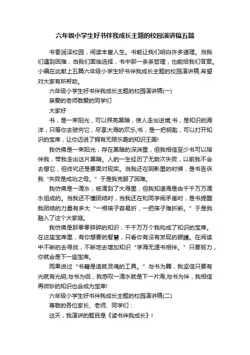 六年级小学生好书伴我成长主题的校园演讲稿五篇