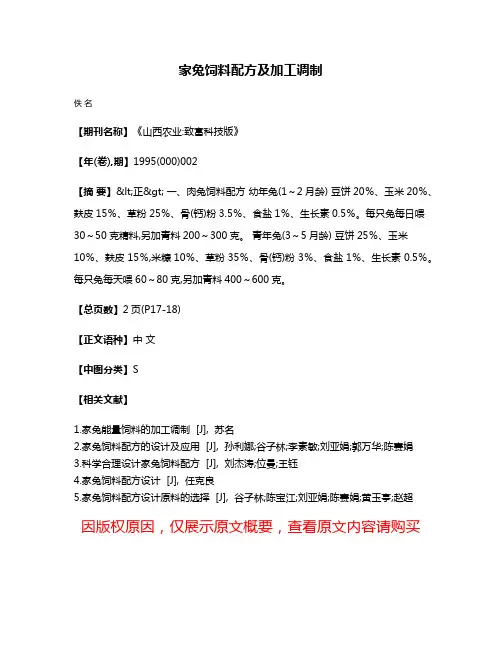 家兔饲料配方及加工调制