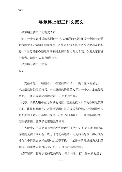 寻梦路上初三作文范文