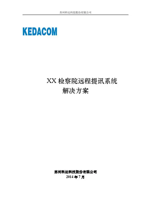远程提讯方案模板V3.0 201407