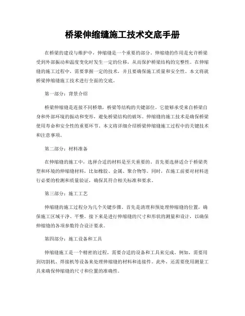 桥梁伸缩缝施工技术交底手册