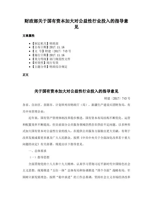 财政部关于国有资本加大对公益性行业投入的指导意见