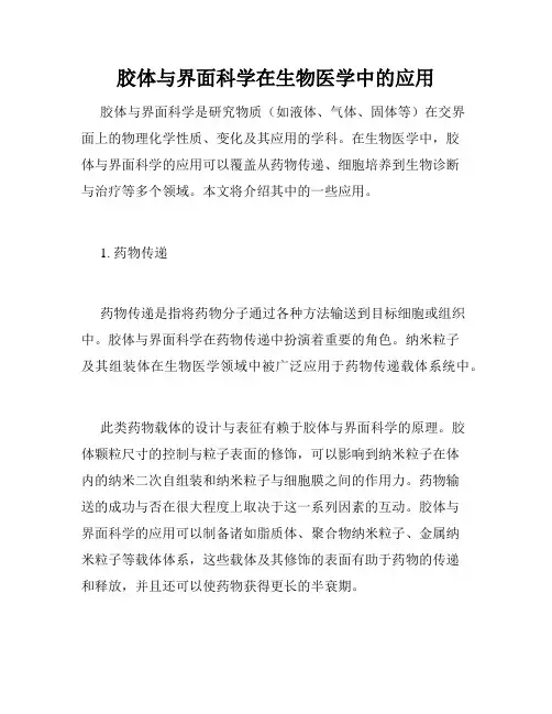 胶体与界面科学在生物医学中的应用