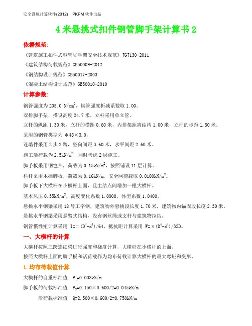 4米悬挑式扣件钢管脚手架计算书3