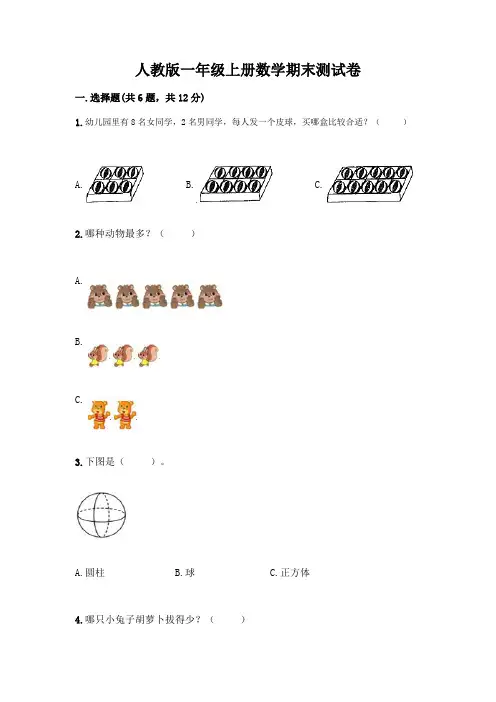 人教版一年级上册数学期末测试卷附答案(完整版)