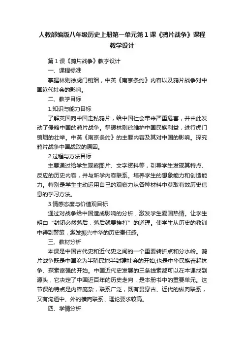 人教部编版八年级历史上册第一单元第1课《鸦片战争》课程教学设计