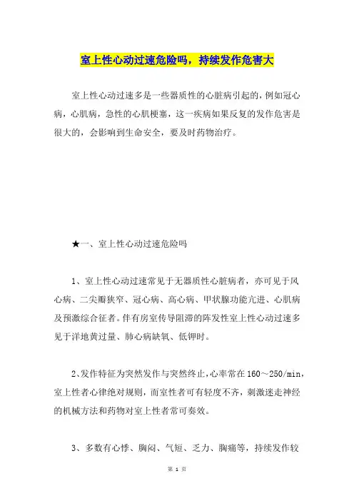 室上性心动过速危险吗,持续发作危害大
