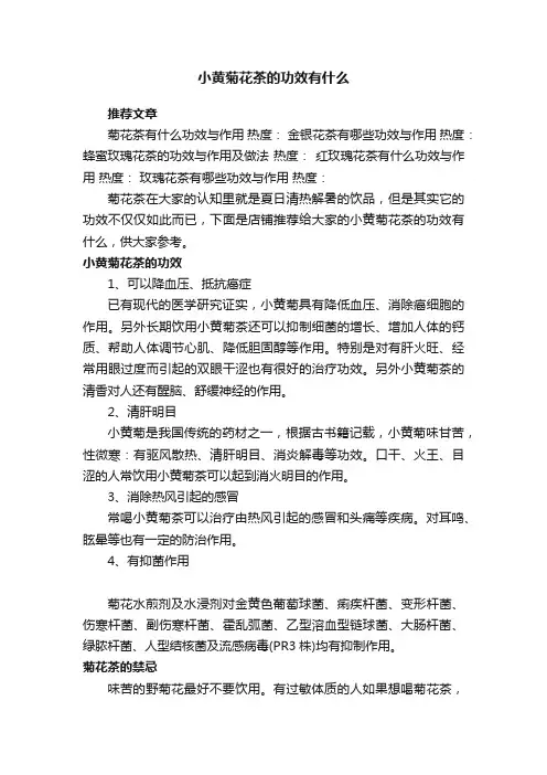 小黄菊花茶的功效有什么