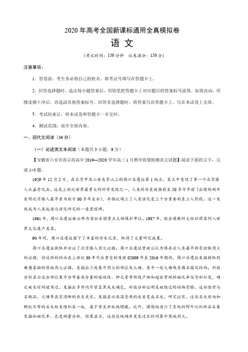【精编】2020年高考全国新课标通用全真模拟 语文试题(附答案+详解) 