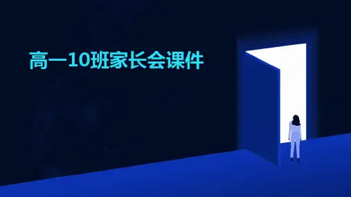 高一10班家长会课件