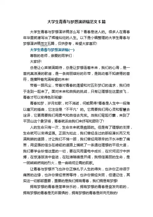 大学生青春与梦想演讲稿范文5篇