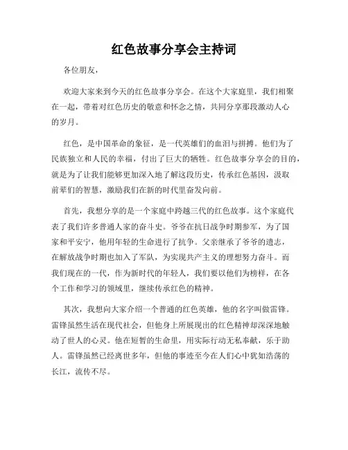 红色故事分享会主持词