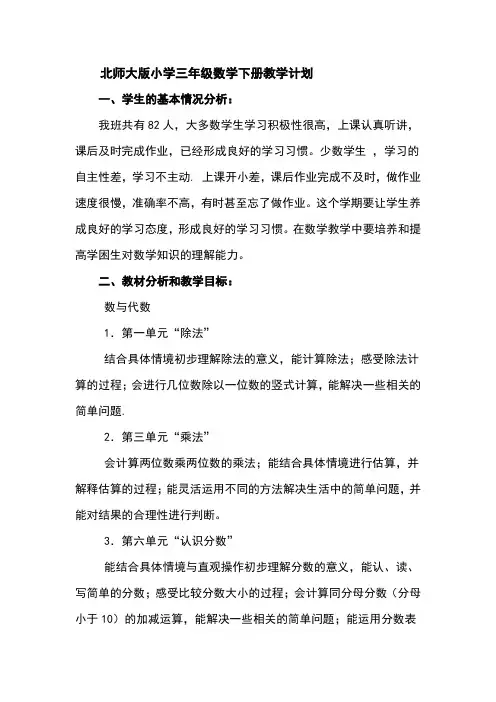 北师大版小学三年级数学下册教学计划