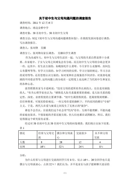 关于中学生与父母的沟通问题调查报告