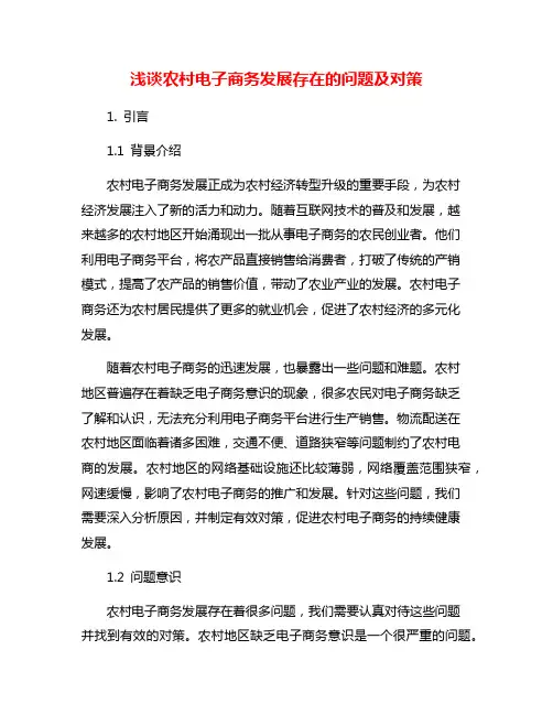 浅谈农村电子商务发展存在的问题及对策