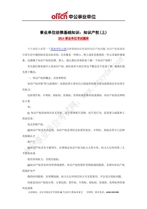 事业单位法律基础知识：知识产权(上)