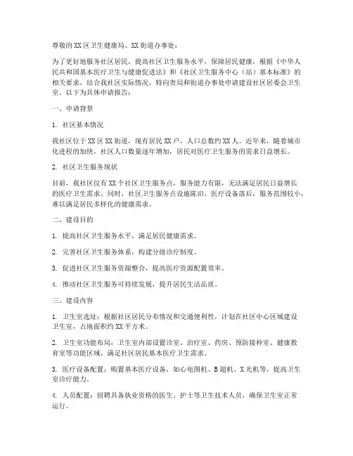 居委会卫生室申请报告