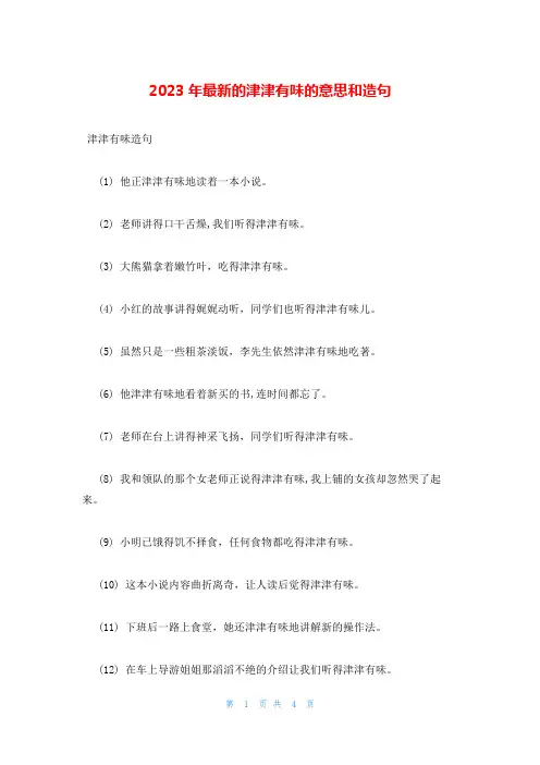 2023年最新的津津有味的意思和造句