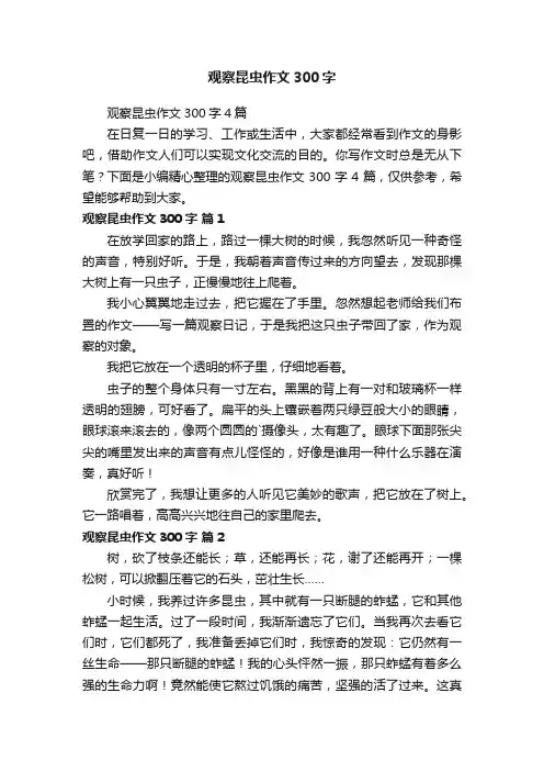 观察昆虫作文300字4篇