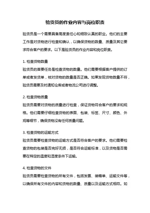 验货员的作业内容与岗位职责