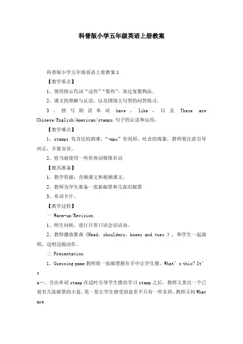 科普版小学五年级英语上册教案