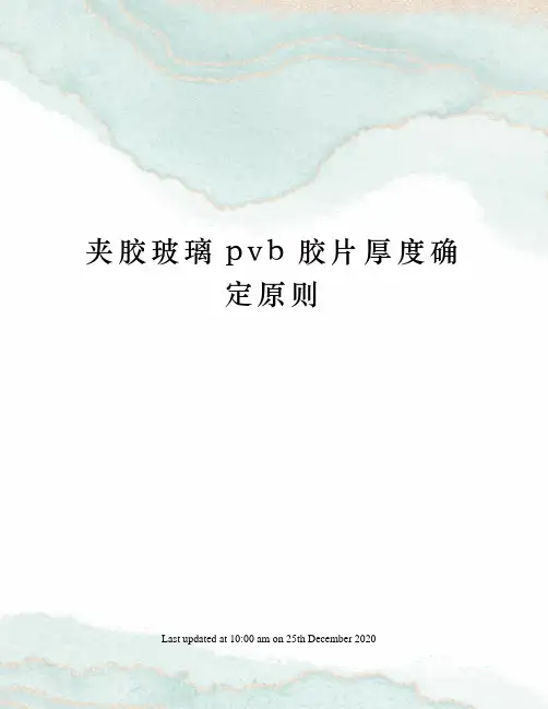 夹胶玻璃pvb胶片厚度确定原则