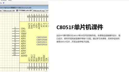 《C8051F单片机》课件