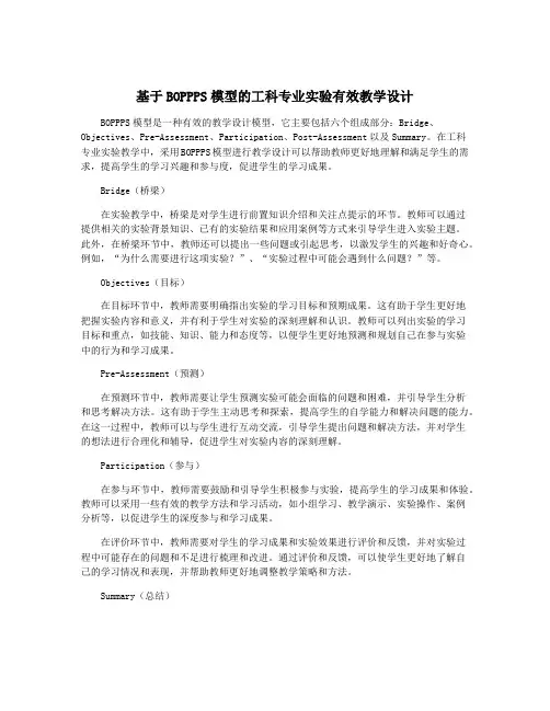基于BOPPPS模型的工科专业实验有效教学设计