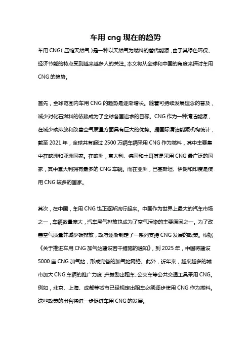 车用cng现在的趋势