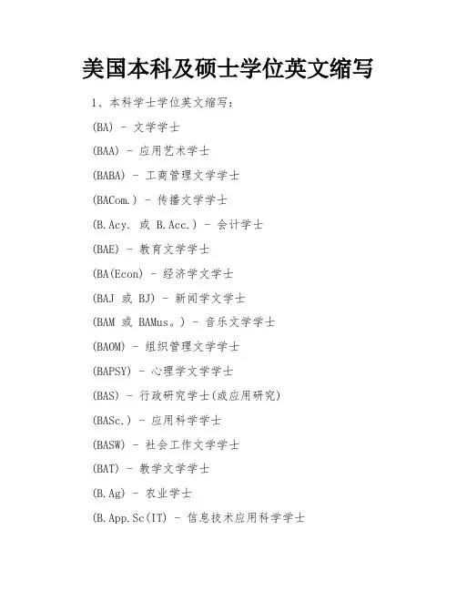 美国本科及硕士学位英文缩写